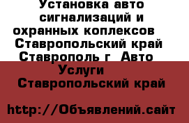 Установка авто сигнализаций и охранных коплексов  - Ставропольский край, Ставрополь г. Авто » Услуги   . Ставропольский край